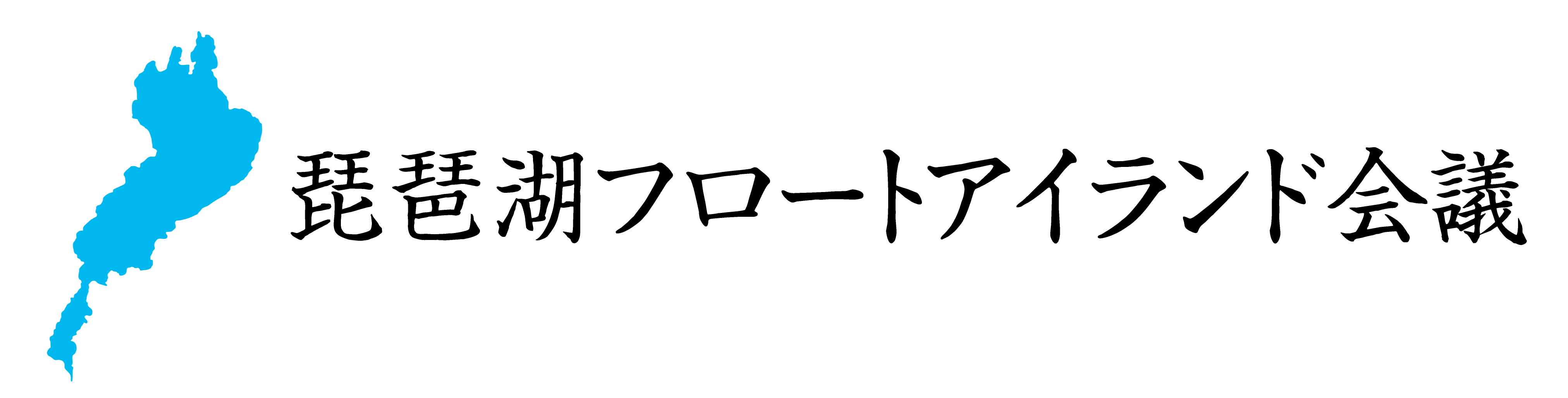 〜「滋賀インターナショナル２１ビジョン」 琵琶湖メガフロートアイランド基本構想〜